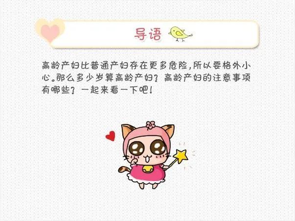 高龄产妇的几个注意事项