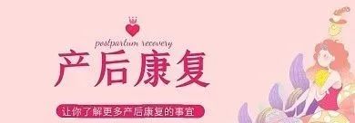 【健康科普】产后康复—到底需要康复些什么？