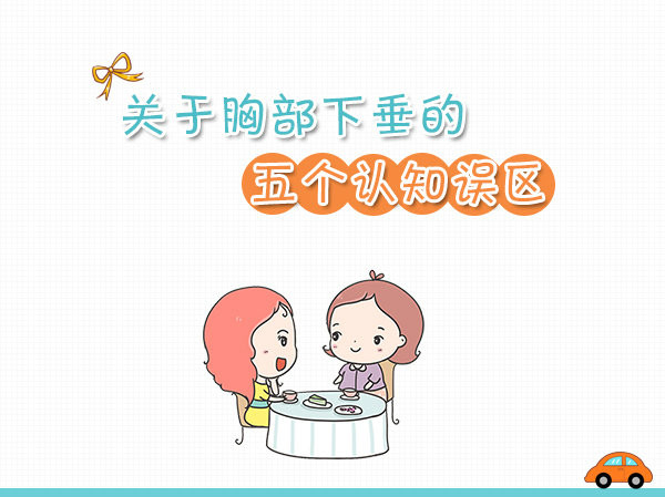 关于胸部下垂的5个认识误区