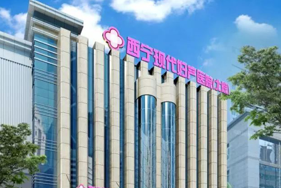 西宁现代妇产医院