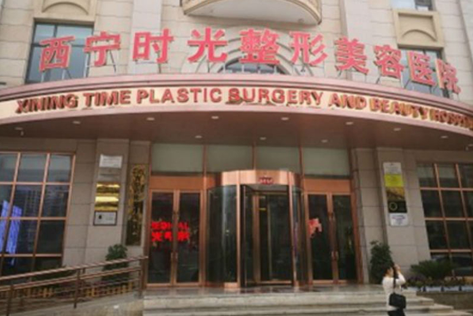 西宁时光整形美容医院