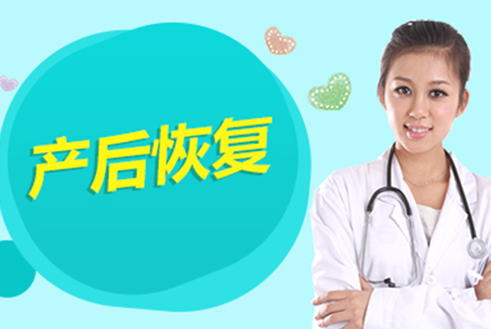 产后修复的几大误区你知道吗？