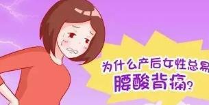 产后腰背疼是什么原因造成的？