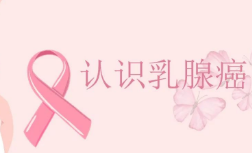 正确认识乳腺癌