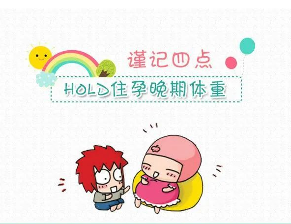 4招预防孕晚期体重过度增加