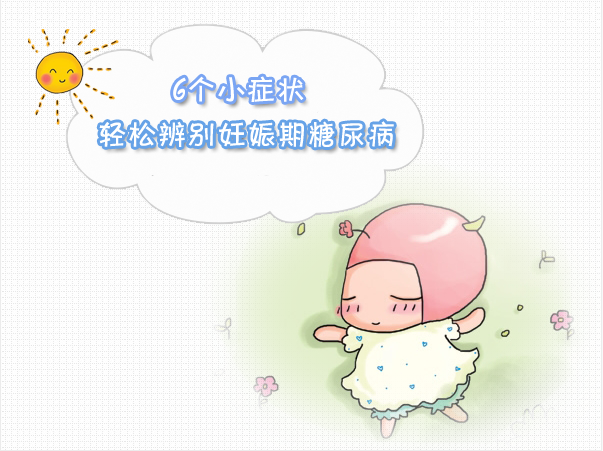 6个小症状，轻松辨别妊娠期糖尿病