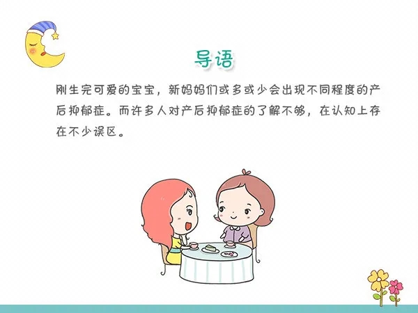 关于产后抑郁症的9个误区